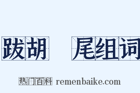 跋胡疐尾组词是什么意思的图片